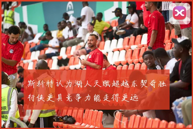 斯科特认为湖人天赋超越东契奇独行侠更具竞争力能走得更远