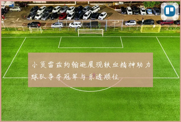 小莫雷兹约翰逊展现铁血精神助力球队争夺冠军与乐透顺位