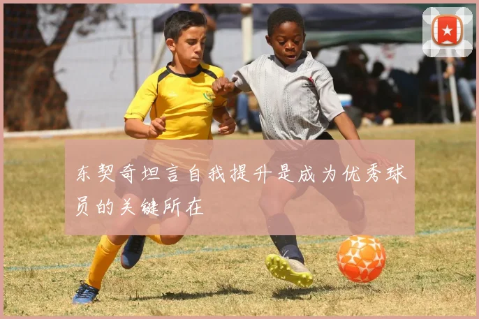 东契奇坦言自我提升是成为优秀球员的关键所在