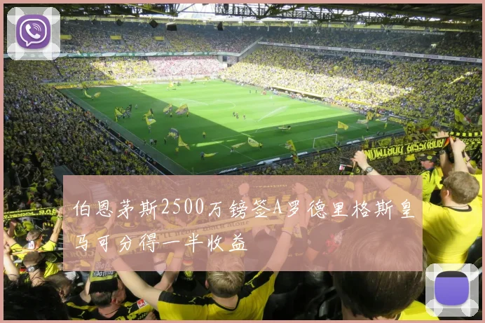 伯恩茅斯2500万镑签A罗德里格斯皇马可分得一半收益