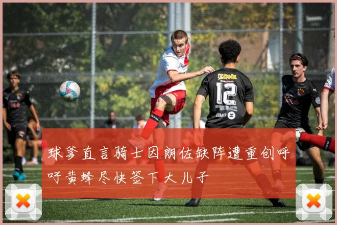 球爹直言骑士因朗佐缺阵遭重创呼吁黄蜂尽快签下大儿子