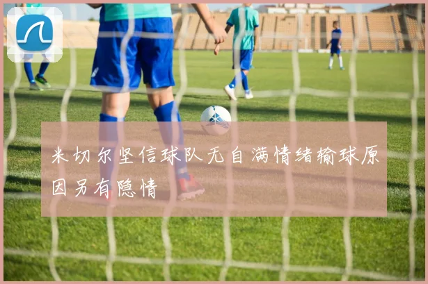 米切尔坚信球队无自满情绪输球原因另有隐情