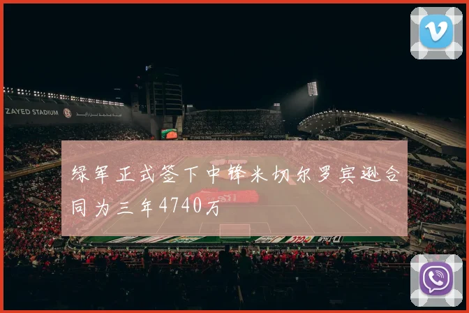 绿军正式签下中锋米切尔罗宾逊合同为三年4740万