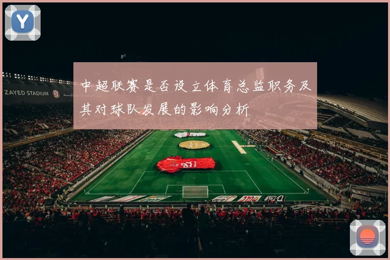 中超联赛是否设立体育总监职务及其对球队发展的影响分析