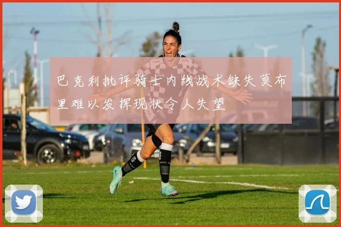 巴克利批评骑士内线战术缺失莫布里难以发挥现状令人失望
