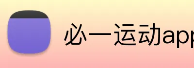 必一运动app官网 Logo